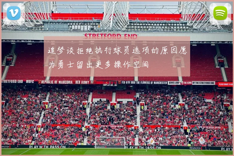 追梦谈拒绝执行球员选项的原因愿为勇士留出更多操作空间
