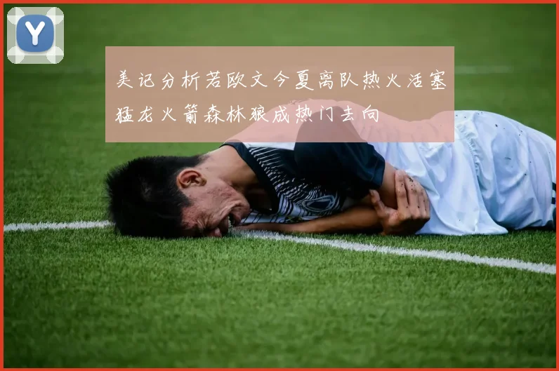 美记分析若欧文今夏离队热火活塞猛龙火箭森林狼成热门去向