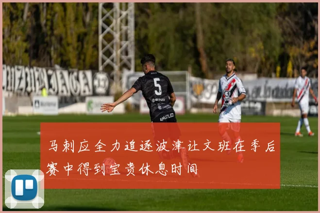 马刺应全力追逐波津让文班在季后赛中得到宝贵休息时间