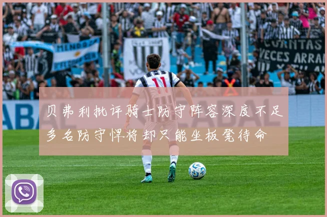 贝弗利批评骑士防守阵容深度不足多名防守悍将却只能坐板凳待命