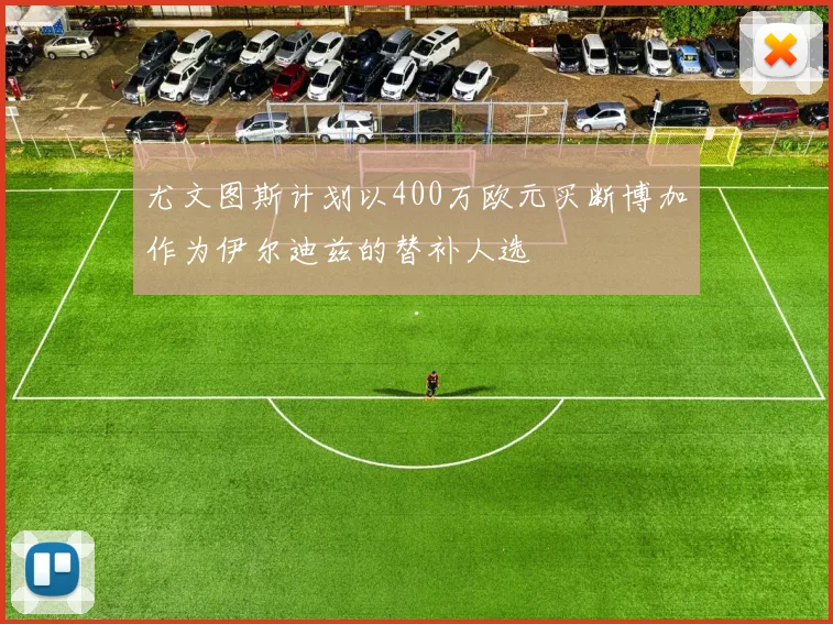 尤文图斯计划以400万欧元买断博加作为伊尔迪兹的替补人选