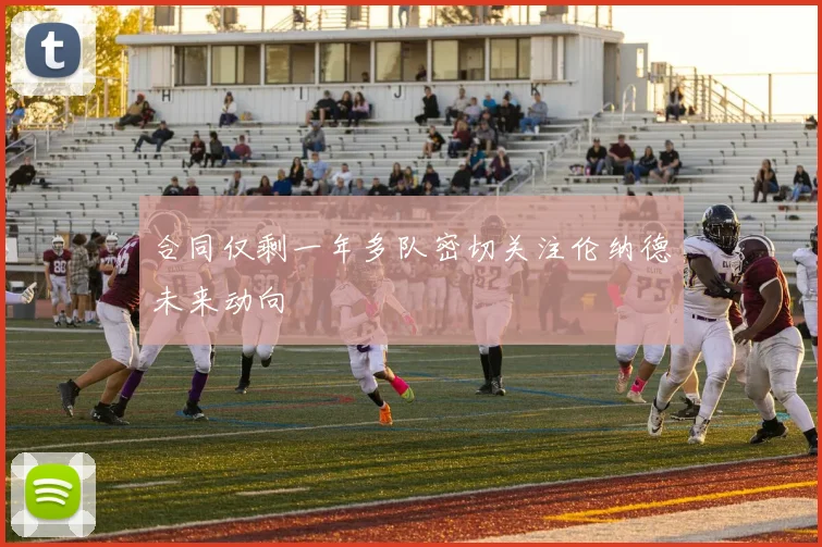 合同仅剩一年多队密切关注伦纳德未来动向