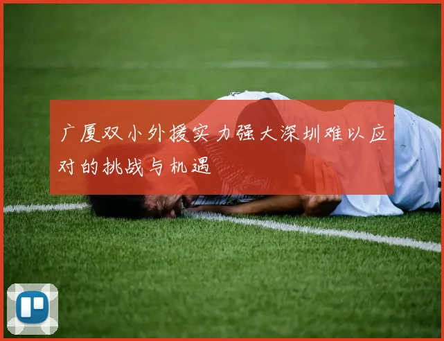 广厦双小外援实力强大深圳难以应对的挑战与机遇