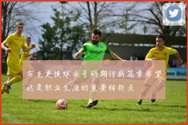 布克更换球衣号码期待新篇章希望这是职业生涯的重要转折点
