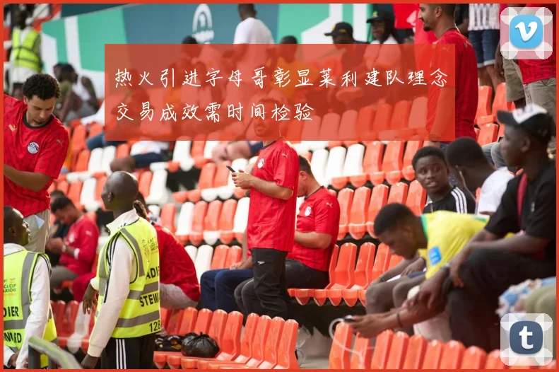 热火引进字母哥彰显莱利建队理念交易成效需时间检验