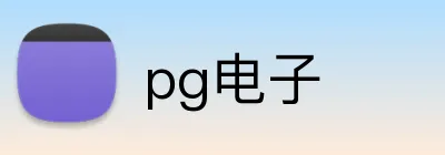 pg电子 Logo